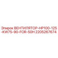 2205267674 ВЕНТИЛЯТОР-HP100-125-KW75-90-FOR-50H Epiroc