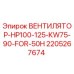 Оригинальный вентилятор Epiroc артикул 2205267674 для HP100-125