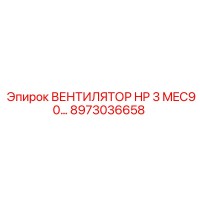ВЕНТИЛЯТОР HP 3 MEC90… 8973036658 Epiroc