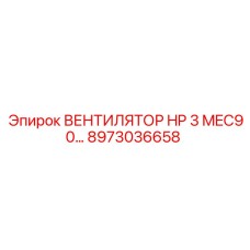 ВЕНТИЛЯТОР HP 3 MEC90… 8973036658 Epiroc