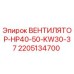 Вентилятор охлаждения 2205134700 Epiroc HP40-50-KW30-37