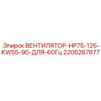 2205267877 ВЕНТИЛЯТОР-HP75-125-KW55-90-ДЛЯ-60Гц Epiroc