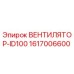 1617006600 ВЕНТИЛЯТОР-ID100 Epiroc