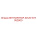 1617052800 ВЕНТИЛЯТОР-ID120 Epiroc