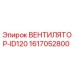 1617052800 ВЕНТИЛЯТОР-ID120 Epiroc