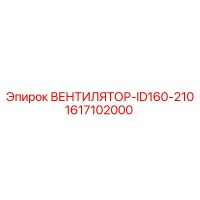 1617102000 ВЕНТИЛЯТОР-ID160-210 Epiroc