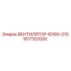 1617102000 ВЕНТИЛЯТОР-ID160-210 Epiroc