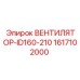 1617102000 ВЕНТИЛЯТОР-ID160-210 Epiroc
