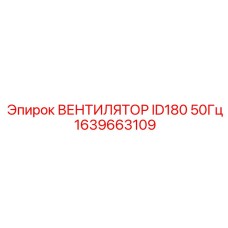 1639663109 Вентилятор ID180 50Гц Epiroc