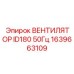 1639663109 Вентилятор ID180 50Гц Epiroc