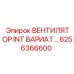 Вентилятор ВАРИАТ Epiroc артикул 6256366600 для буровых установок