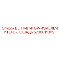 5730011009 ВЕНТИЛЯТОР-ИЗМЕЛЬЧИТЕЛЬ-ЛОШАДЬ Epiroc