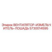 5730014595 ВЕНТИЛЯТОР-ИЗМЕЛЬЧИТЕЛЬ-ЛОШАДЬ Epiroc