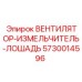 Усиленный вентилятор-измельчитель 5730014596 с карбидвольфрамовыми лопастями