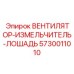 Вентилятор-измельчитель Epiroc 5730011010 серии Лошадь PRO