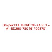 1617998701 ВЕНТИЛЯТОР-КАБЕЛЬ-M1-BD260-780 Epiroc
