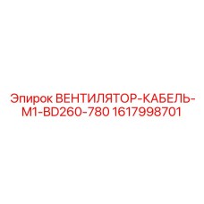1617998701 ВЕНТИЛЯТОР-КАБЕЛЬ-M1-BD260-780 Epiroc
