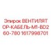 1617998701 ВЕНТИЛЯТОР-КАБЕЛЬ-M1-BD260-780 Epiroc