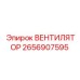 2656907595 Вентилятор Epiroc