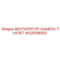1622508000 ВЕНТИЛЯТОР-КАМЕРА-ТУАЛЕТ Epiroc