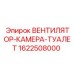 1622508000 ВЕНТИЛЯТОР-КАМЕРА-ТУАЛЕТ Epiroc