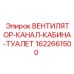 Фото системы ВЕНТИЛЯТОР-КАНАЛ-КАБИНА-ТУАЛЕТ Epiroc артикул 1622661500 для вентиляции буровых кабин