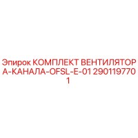 2901197701 КОМПЛЕКТ ВЕНТИЛЯТОРА-КАНАЛА-OFSL-E-01 Epiroc