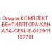 2901197701 КОМПЛЕКТ ВЕНТИЛЯТОРА-КАНАЛА-OFSL-E-01 Epiroc