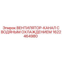 1622464980 ВЕНТИЛЯТОР-КАНАЛ С ВОДЯНЫМ ОХЛАЖДЕНИЕМ Epiroc