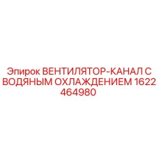 1622464980 ВЕНТИЛЯТОР-КАНАЛ С ВОДЯНЫМ ОХЛАЖДЕНИЕМ Epiroc