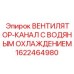 1622464980 ВЕНТИЛЯТОР-КАНАЛ С ВОДЯНЫМ ОХЛАЖДЕНИЕМ Epiroc