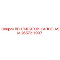 2657211997 ВЕНТИЛЯТОР-КАПОТ-ASM Epiroc