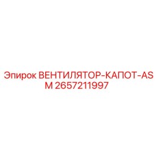 2657211997 ВЕНТИЛЯТОР-КАПОТ-ASM Epiroc