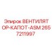 2657211997 ВЕНТИЛЯТОР-КАПОТ-ASM Epiroc