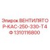 1310116800 ВЕНТИЛЯТОР-КАС-250-330-Т4Ф Epiroc