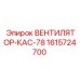 1615724700 ВЕНТИЛЯТОР-КАС-78 Epiroc