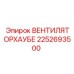 Оригинальный вентилятор 2252693500 Epiroc системы вентиляции операторской кабины