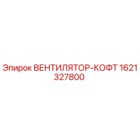 1621327800 ВЕНТИЛЯТОР-КОФТ Epiroc
