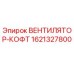 Оригинальный вентилятор-кофт 1621327800 Epiroc