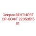 Вентилятор для буровых установок артикул 2235351501