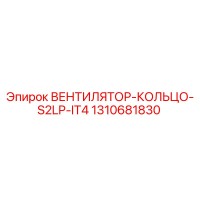 1310681830 ВЕНТИЛЯТОР-КОЛЬЦО-S2LP-IT4 Epiroc