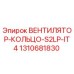 1310681830 ВЕНТИЛЯТОР-КОЛЬЦО-S2LP-IT4 Epiroc