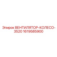 1619585900 ВЕНТИЛЯТОР-КОЛЕСО-3520 Epiroc