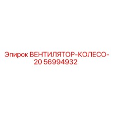 56994932 ВЕНТИЛЯТОР-КОЛЕСО-20 Epiroc