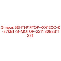 3092311321 ВЕНТИЛЯТОР-КОЛЕСО-К-37КВТ-Э-МОТОР-2311 Epiroc
