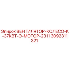 3092311321 ВЕНТИЛЯТОР-КОЛЕСО-К-37КВТ-Э-МОТОР-2311 Epiroc
