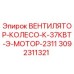 3092311321 ВЕНТИЛЯТОР-КОЛЕСО-К-37КВТ-Э-МОТОР-2311 Epiroc