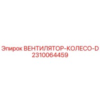 2310064459 ВЕНТИЛЯТОР-КОЛЕСО-D Epiroc