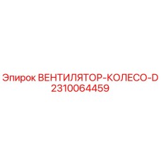 2310064459 ВЕНТИЛЯТОР-КОЛЕСО-D Epiroc