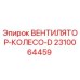2310064459 ВЕНТИЛЯТОР-КОЛЕСО-D Epiroc